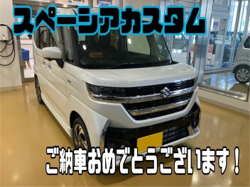 スペーシアカスタムご納車おめでとうございます！